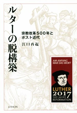 ルターの脱構築 宗教改革500年とポスト近代