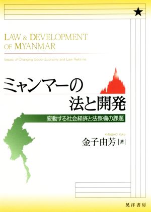 ミャンマーの法と開発変動する社会経済と法整備の課題
