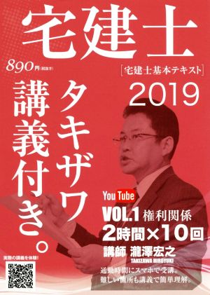 宅建士[宅建士基本テキスト](VOL.1 2019) タキザワ講義付き。