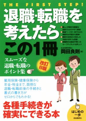 退職・転職を考えたらこの1冊 改訂8版 はじめの一歩