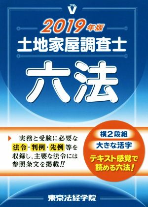 土地家屋調査士六法(2019年版)