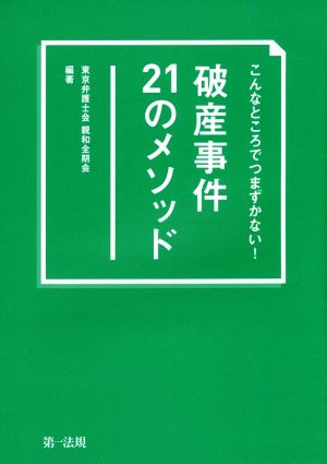 こんなところでつまずかない！破産事件21のメソッド