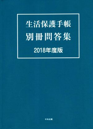 生活保護手帳 別冊問答集(2018年度版)