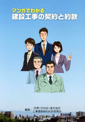 マンガでわかる 建設工事の契約と約款