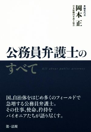 公務員弁護士のすべて