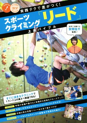 スポーツクライミング「リード」上達バイブル 実践テクで差がつく！ コツがわかる本