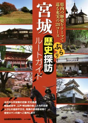 宮城ぶらり歴史探訪ルートガイド 県内の歴史をテーマで巡る充実の28コース