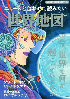 ニュースと合わせて読みたい世界地図 なるほど地図帳世界2019