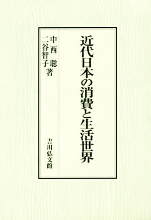 近代日本の消費と生活世界