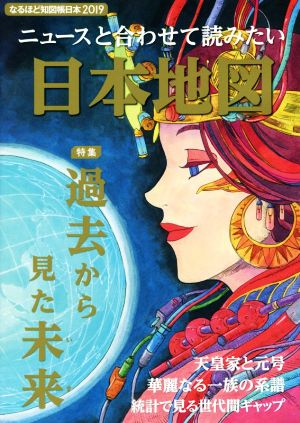 ニュースと合わせて読みたい日本地図 なるほど地図帳日本2019