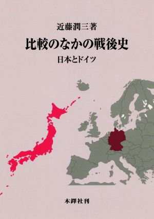 比較のなかの戦後史 日本とドイツ