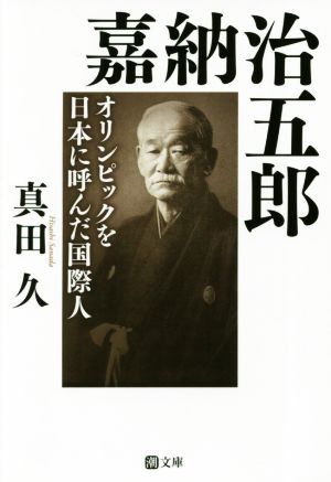 嘉納治五郎 オリンピックを日本に呼んだ国際人 潮文庫