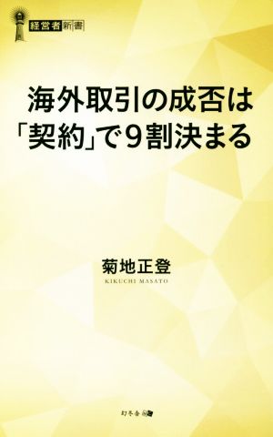 海外取引の成否は「契約」で9割決まる 経営者新書