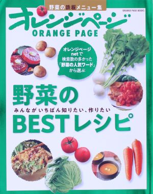 野菜のBESTレシピオレンジページブックス