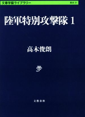 陸軍特別攻撃隊(1)文春学藝ライブラリー 歴史31