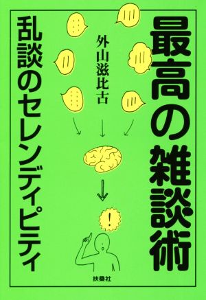 最高の雑談術 乱談のセレンディピティ 扶桑社文庫