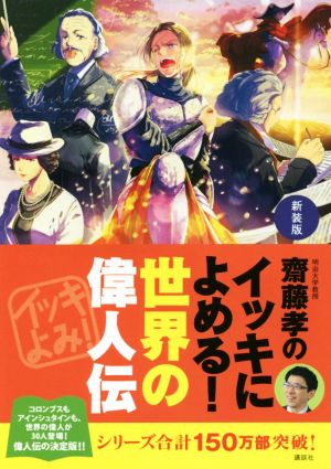 齋藤孝のイッキによめる！世界の偉人伝 新装版