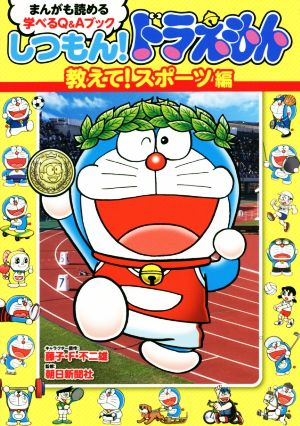 しつもん！ドラえもん 教えて！スポーツ編 まんがも読める学べるQ&Aブック