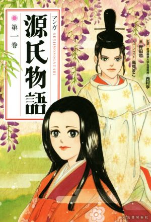 マンガ源氏物語 新装版(第一巻)