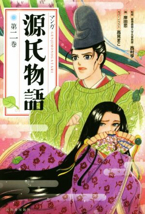 マンガ源氏物語 新装版(第二巻)