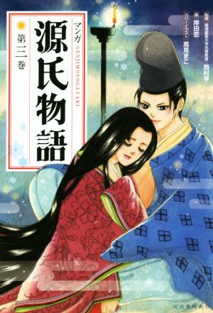 マンガ源氏物語 新装版(第三巻)