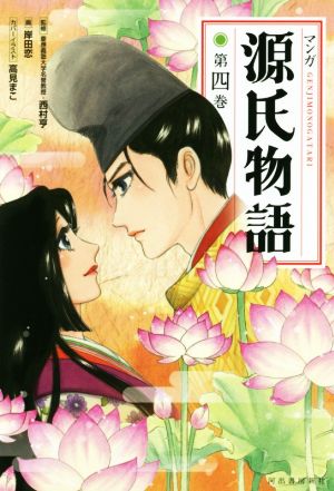 マンガ源氏物語 新装版(第四巻)