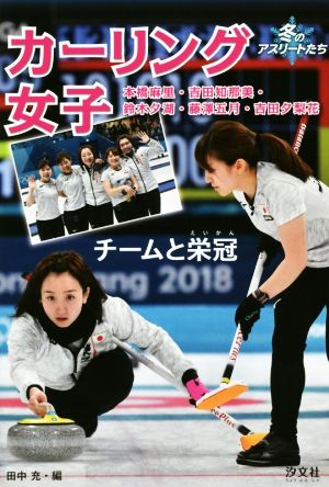 カーリング女子 チームと栄冠 本橋麻里・吉田知那美・鈴木夕湖・藤澤五月・吉田夕梨花 冬のアスリートたち