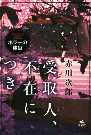 受取人、不在につき 赤川次郎ホラーの迷宮