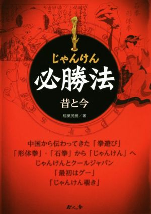 じゃんけん必勝法 昔と今