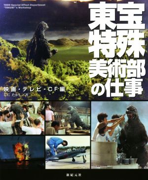 東宝特殊美術部の仕事 映画・テレビ・CF編