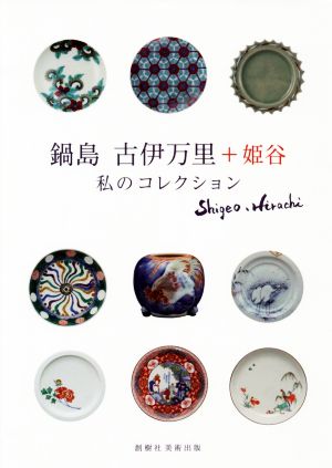 初期伊万里 小皿編 中古本・書籍 | ブックオフ公式オンラインストア 初期伊万里 小皿編 中古本・書籍 | ブックオフ公式オンラインストア