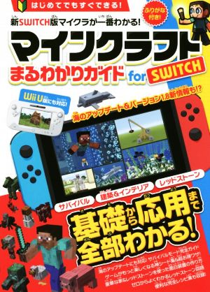 マインクラフトまるわかりガイド for SWITCH