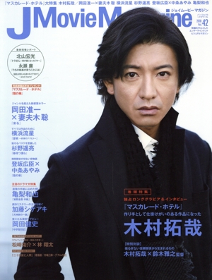 J Movie Magazine(Vol.42) パーフェクト・メモワール