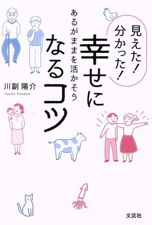 見えた！分かった！幸せになるコツ あるがままを活かそう