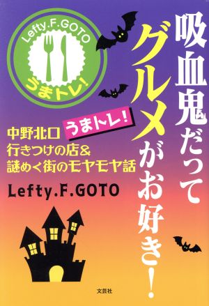 吸血鬼だってグルメがお好き！ 中野北口うまトレ！行きつけの店&謎めく街のモヤモヤ話