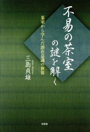 不易の茶室の謎を解く 茶室から学んだ潜在意識の世界