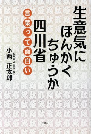 生意気にほんかくちゅうか四川省 言葉って面白い