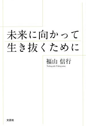 未来に向かって生き抜くために