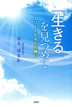 「生きる」を見つめて エリートたちとの戦い