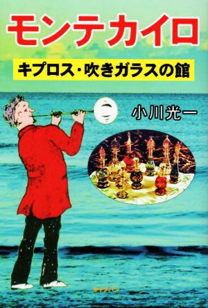 モンテカイロ キプロス・吹きガラスの館