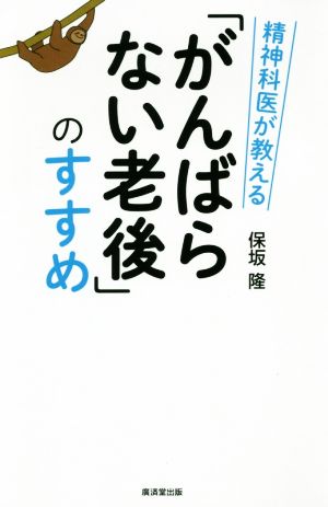 「がんばらない老後」のすすめ 精神科医が教える