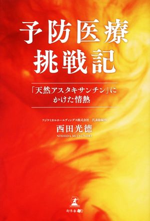 予防医療挑戦記 「天然アスタキサンチン」にかけた情熱