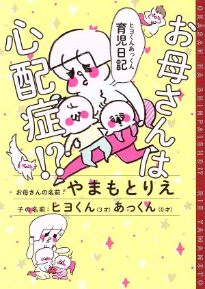 お母さんは心配症!? コミックエッセイ ヒヨくんあっくん育児日記