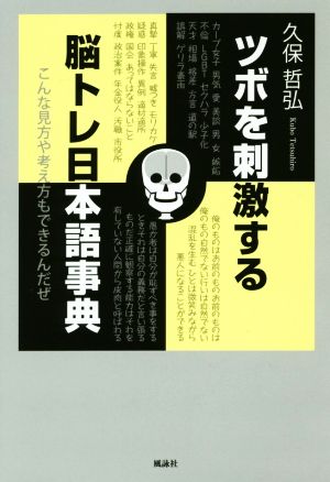 ツボを刺激する脳トレ日本語事典 こんな見方や考え方もできるんだぜ