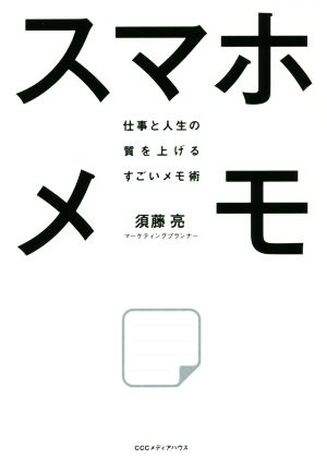 スマホメモ 仕事と人生の質を上げるすごいメモ術