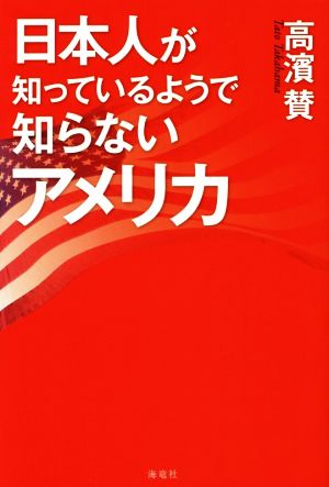 日本人が知っているようで知らないアメリカ