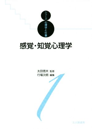 感覚・知覚心理学 シリーズ心理学と仕事