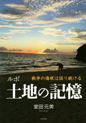 ルポ 土地の記憶戦争の傷痕は語り続ける