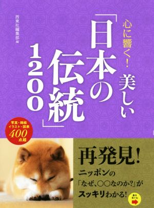 心に響く！美しい「日本の伝統」1200