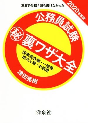 公務員試験(秘)裏ワザ大全 国家総合職・一般職/地方上級・中級用(2020年度版) 三日で合格！誰も書けなかった